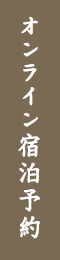 オンライン宿泊予約